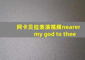 阿卡贝拉表演视频nearer my god to thee